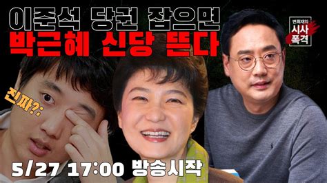 이준석 어록이 올라올 때마다 느낀점 ㅋㅋㅋㅋ. 변희재의 시사폭격 이준석 당권 잡으면 박근혜 신당 뜬다 - YouTube