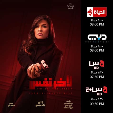 8 مساء عرض أولى حلقات مسلسل لآخر نفس لـ ياسمين عبد العزيز على الحياة اليوم السابع