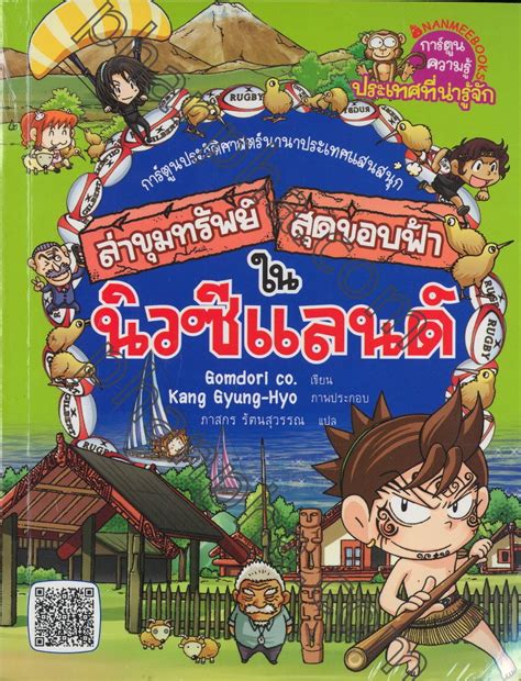 The combat sport of muay thai has been featured in media, including film, television, manga, anime and video games. ล่าขุมทรัพย์สุดขอบฟ้าในนิวซีแลนด์ | Phanpha Book Center ...
