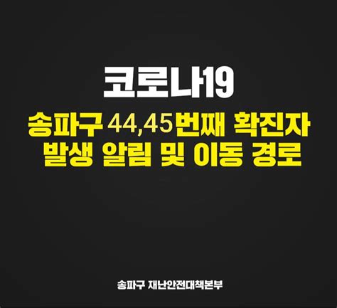 속보 송파구청 코로나19 44 45번 확진자 발생오금동 문정1동 네이트 뉴스
