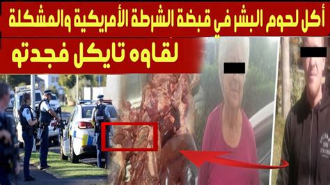 أكل لحوم البشر في قبضة الشرطة الأمريكية والمشكلة لقاوه تايكل فجدتو youtube