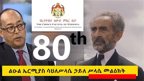 ልዑል ኤርሚያስ ሳህለ ሥላሴ ኃይለ ስላሴprince Ermias Sahle Selassie Youtube