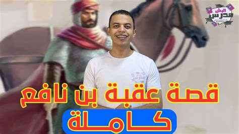 قصة عقبة ابن نافع من الأخر Youtube