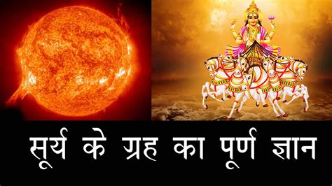 सूर्य के ग्रह का पूर्ण ज्ञान Surya Grah Qualities Of Surya Grahsun
