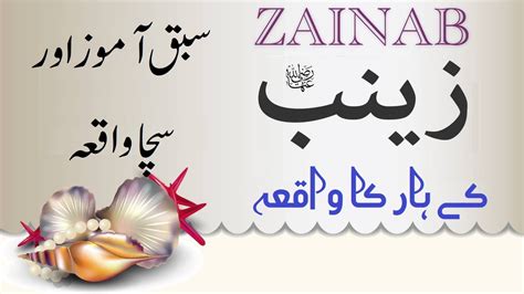 Hazrat Zainab Ra Ka Har Hazrat Zainab Bint Khadija Ka Waqia Zainab