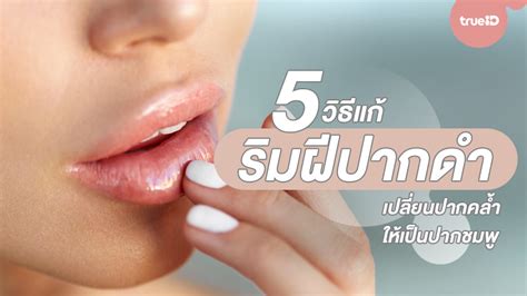 5 วิธีแก้ริมฝีปากดำ เปลี่ยนปากคล้ำ ให้เป็นปากชมพู
