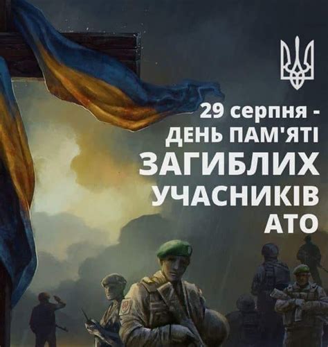 Володимир зеленський постановив відзначати день пам'яті захисників україни 29 серпня. 29 СЕРПНЯ - ДЕНЬ ПАМ`ЯТІ ЗАГИБЛИХ ЗАХИСНИКІВ УКРАЇНИ!