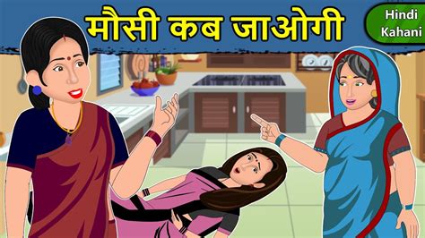 Kahani मौसी कब जाओगे Saas Bahu Ki Kahaniya Moral Stories In Hindi Mumma Tv Story Youtube