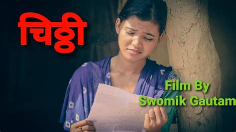 shorts चिठी new nepali short film trailer film by swomik gautam youtube