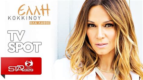 Μια αποκαλυπτική συνέντευξη παραχώρησε η έλλη κοκκίνου στο περιοδικό people, όπου μεταξύ άλλων αναφέρθηκε και στον σύντροφό της, γιώργο μπόγρη που θα είναι κα πάλι μαζί μετά από τρία. ΕΛΛΗ ΚΟΚΚΙΝΟΥ - ΟΛΑ ΛΑΘΟΣ // ΣΥΝΤΟΝΙΣΤΕΙΤΕ ΚΑΙ ΑΚΟΥΣΤΕ ΤΟ ΠΡΩΤΟΙ !! ( STAR FM 92.9 TV SPOT ...