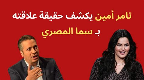 تامر أمين يكشف حقيقة علاقته بـ سما المصري Youtube