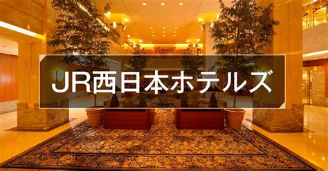 名站推薦 tips：2021年6月24日 已更新失效連結 total 13 ». JR西日本ホテルズのご案内 | 国内旅行・国内ツアーは日本旅行