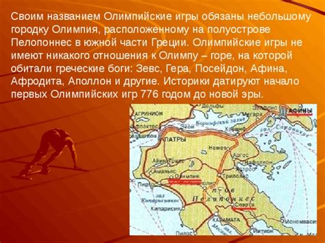 Содержат не воспоминания о битве или политическом событии, а имя первого победителя олимпийских игр. Олимпийские игры в Древней Греции в сравнении с ...