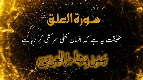 Surah Al Alaq With Urdu Translation Tarjuma And Subtitle Iqra Bismi