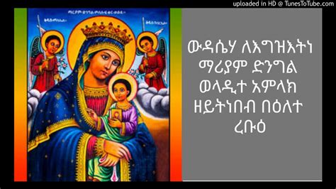 የእሮብ ውዘዳስ ማሪያም Yeerob Wedase Mariam Geeze Ethiopian Orthodox Church