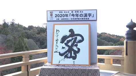 2020年今年の漢字は『密』 街で聞く「あなたの“今年の漢字”は？」 香川 Ksbニュース Ksb瀬戸内海放送