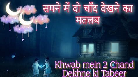 Khwab Mein Do Chand Dekhne Ki Tabeer सपने में दो चाँद देखने का मतलब