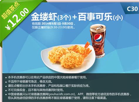 肯德基手机优惠券c30 金缕虾3个百事可乐小 2014年9月优惠价12元有效期2014年9月30日肯德基优惠券5ikfc电子优惠券