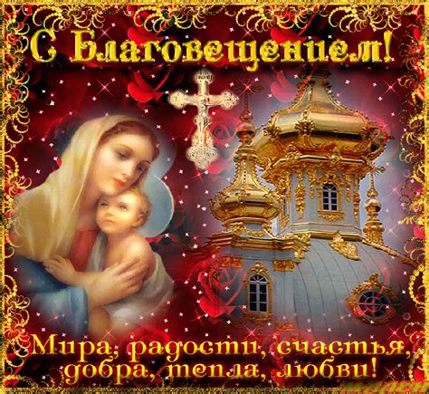 Благовещение пресвятой богородицы — один из главных православных праздников. Благовещение Пресвятой Богородицы открытка - Плейкасты