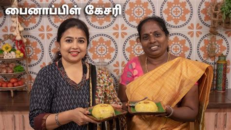 Sweet Recipe With Home Cooking Tamilpineapple Kesari In Tamil Youtube