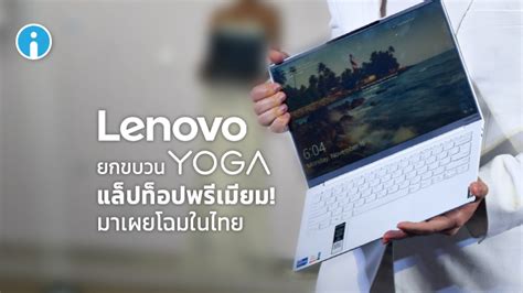 Lenovo เปิดตัว Yoga แล็ปท็อปพรีเมียมรุ่มใหม่ ที่มาพร้อมกับซีพียู Intel
