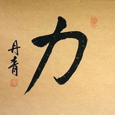 That means the more kanji you know, the more words you know (and it gets better and better). STRENGTH / POWER - Chinese / Japanese Kanji Painting | 日本 ...