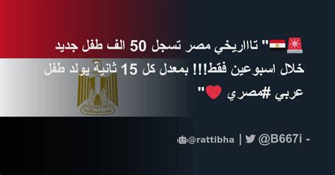 🚨🇪🇬 تاااريخي مصر تسجل 50 الف طفل جديد خلال اسبوعين فقط بمعدل كل 15 ثانية يولد طفل عربي مصري