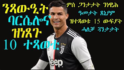 We link to the best sports sources from around the us. Sport News ንጻውዒት ባርሶለና ዝነጸጉ 10 ተጻወቲ - YouTube