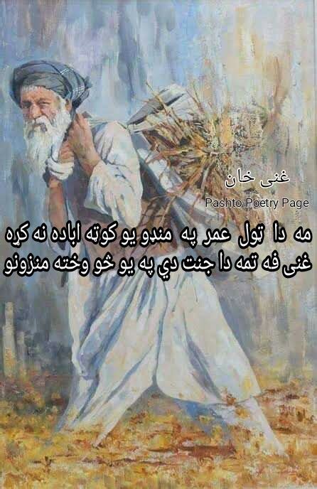 Best Famous Ghani Khan Baba Pashto 2 Lines Poetry Pic Sms