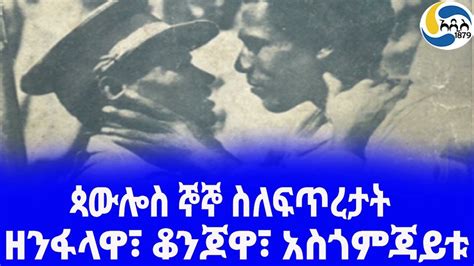Ethiopia ታሪክ ጳውሎስ ኞኞ ስለፍጥረታት Paulos Gnogno አዲስ አበባ Ethiopian