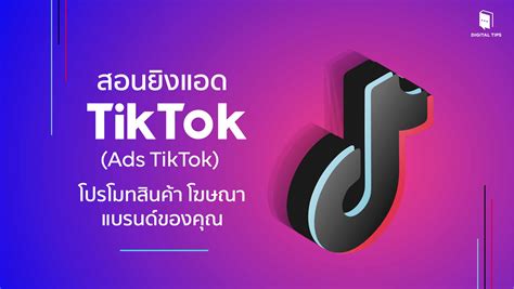 สอนยิงแอด Tiktok Tiktok Ads โปรโมทสินค้า โฆษณาแบรนด์ของคุณ