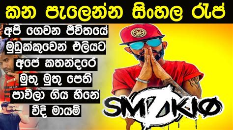 හෙල රැප් එක දිගට Sinhala Rap Collection Monopoly Music Rap