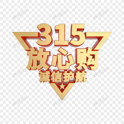 315放心购金属立体艺术字元素素材下载 正版素材402429564 摄图网