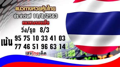 แนวทางหวยหุ้นไทยวันนี้ อัปเดตเป็นที่เรียบร้อยสามารถเข้ามาจับจองกันได้