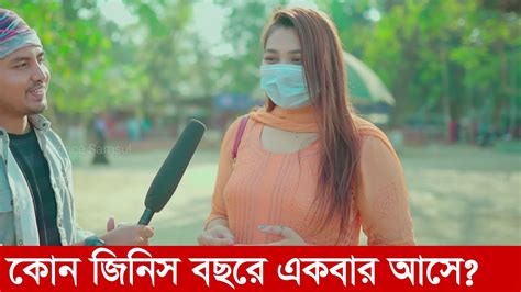 কোন জিনিস বছরে একবার আসে youtube