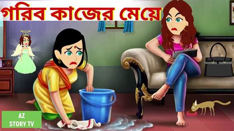 Gorib Kajer Meye Bangla Golpo Bengali Story Jadur Golpo Az