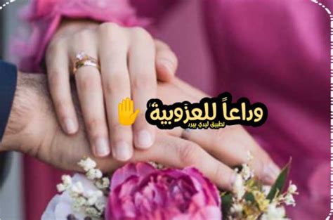 أجمل عبارات توديع العزوبية بالعربي والانجليزي مع الصور جديدة 2023 مصدري