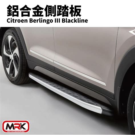 MRK 雪鐵龍 berlingo 布丁狗 歐洲進口 專用側踏板 原廠型專用型側踏板 MRK 4X4 皮卡配件