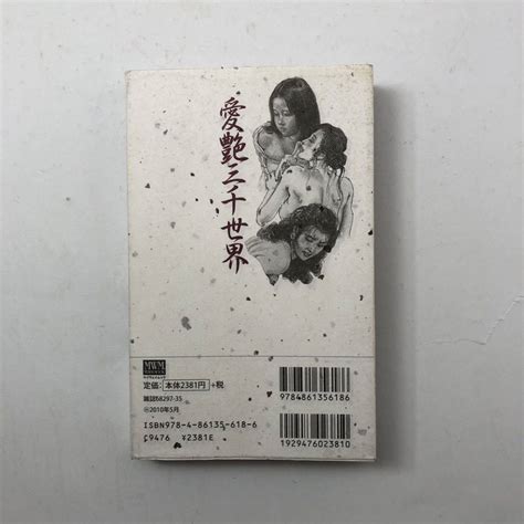 愛艶三千世界 好婬の媚を競う 椋陽児笠間しろう沖渉二 マイウェイムック 2010年 Buyee Buyee Japanese