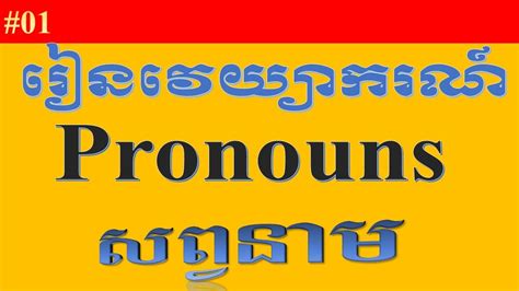 Study English Grammar Khmer Pronouns Part 1 Youtube