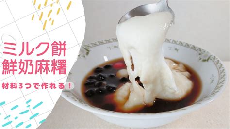 【ミルク餅★鮮奶麻糬】材料3つで作れる、もっちもちぷるぷる食感がやみつきになる新感覚ミルク餅。フライパンで簡単に作れます。how To