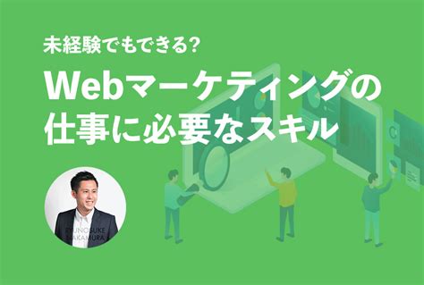 未経験でもできる？webマーケティングの仕事に必要なスキル フロンティアビジョンスタジオ