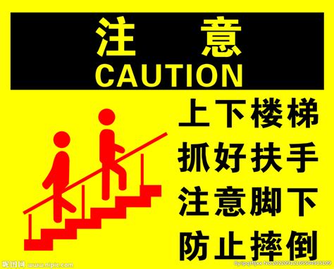 上下楼梯抓好扶手设计图 公共标识标志 标志图标 设计图库 昵图网nipic com