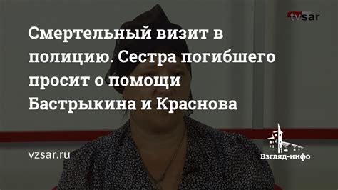 Смертельный визит в полицию Сестра погибшего просит о помощи