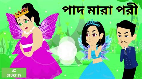 Pad Mara Pori Bangla Golpo Bengali Story Jadur Golpo Az Story