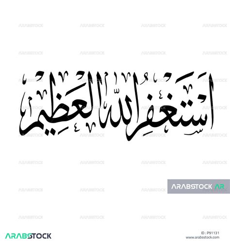 مخطوطة استغفر الله العظيم، مخطوطة عربية اسلامية، تايبوجرافي، طلب