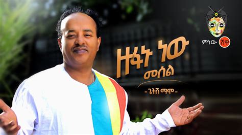 Ethiopian Music Getish Mamo Zufanu Newጌትሽ ማሞ ዙፋኑ ነው መሰልnew