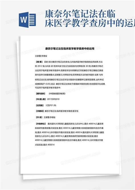 康奈尔笔记法在临床医学教学查房中的运用word模板下载编号qdormgdy熊猫办公