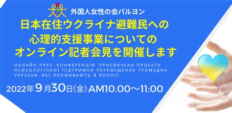 外国人女性の会パルヨン ／日本在住ウクライナ避難民心理的支援9 30オンライン記者会見 無料プレスリリース「pr free」