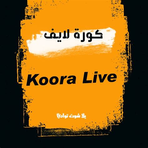 كورة فور لايف كورة لايف koora live مشاهدة بث مباشر مباريات اليوم kora live موقع كوره لايف اون لاين. كورة لايف | koora live مشاهدة مباريات اليوم يلا كووورة ...